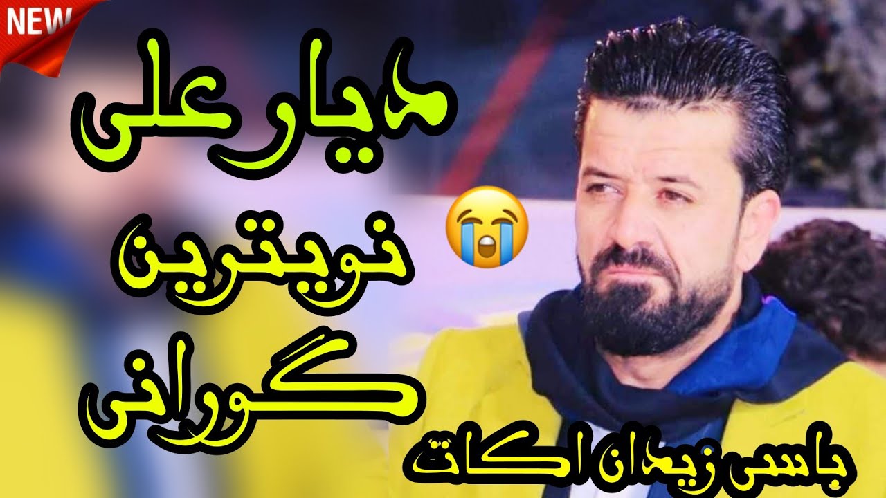 ديار علي 2022 باسی زیندان اکات ئاوازی نوی Dyar Ali Nwe Gorani