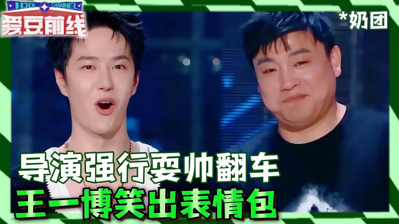 王一博看了都绷不住！导演强行耍帅翻车现场，酷盖变笑到模糊表情包！#这就是街舞 】#kpop #王一博  #张艺兴  #这就是街舞