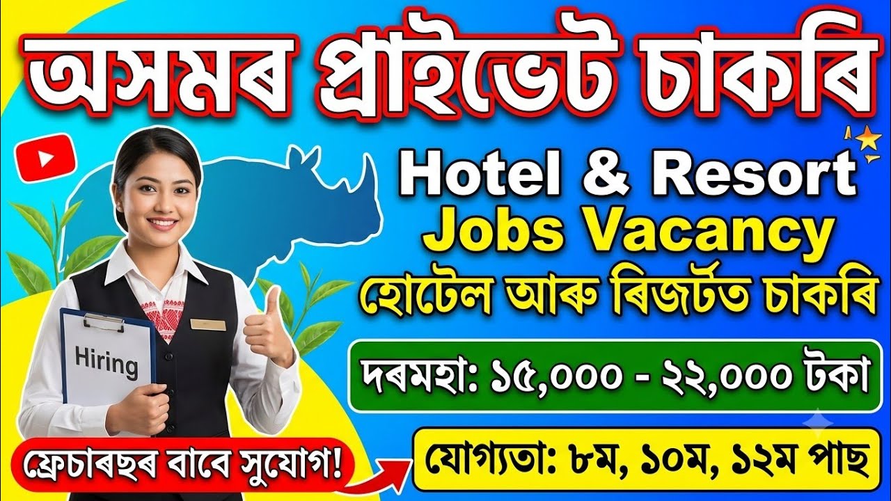 Private Jobs in Assam 2026 | Hotel & Resort Private Jobs Vacancy