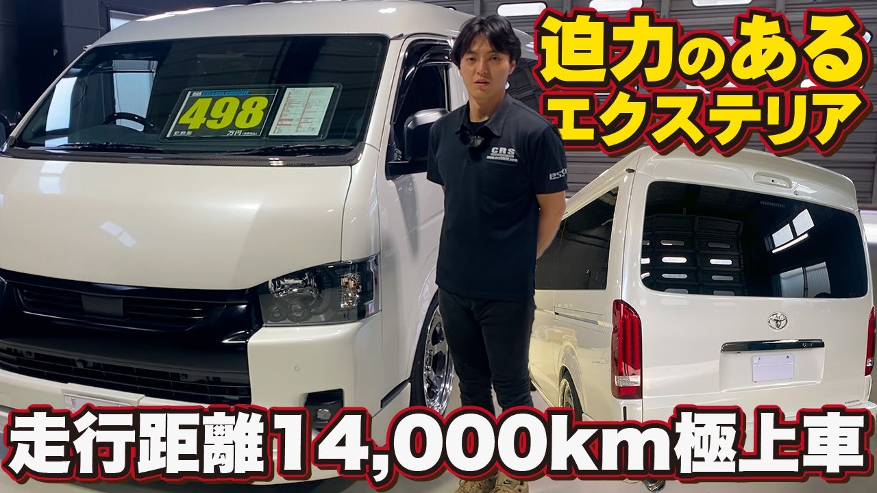ハイエースワイド中古車！カスタム満載でアウトドア＆釣りも快適に！#ESSEX #CRS