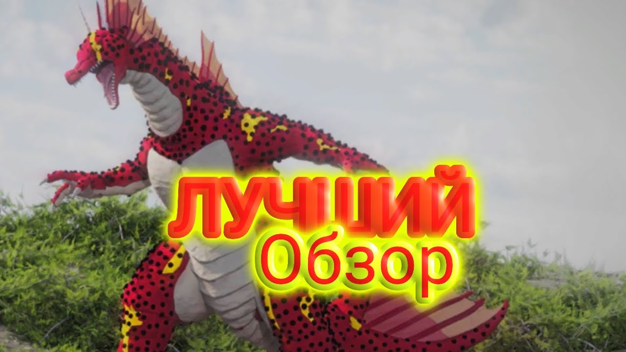Лучший обзор на титанозавра в age of titans 