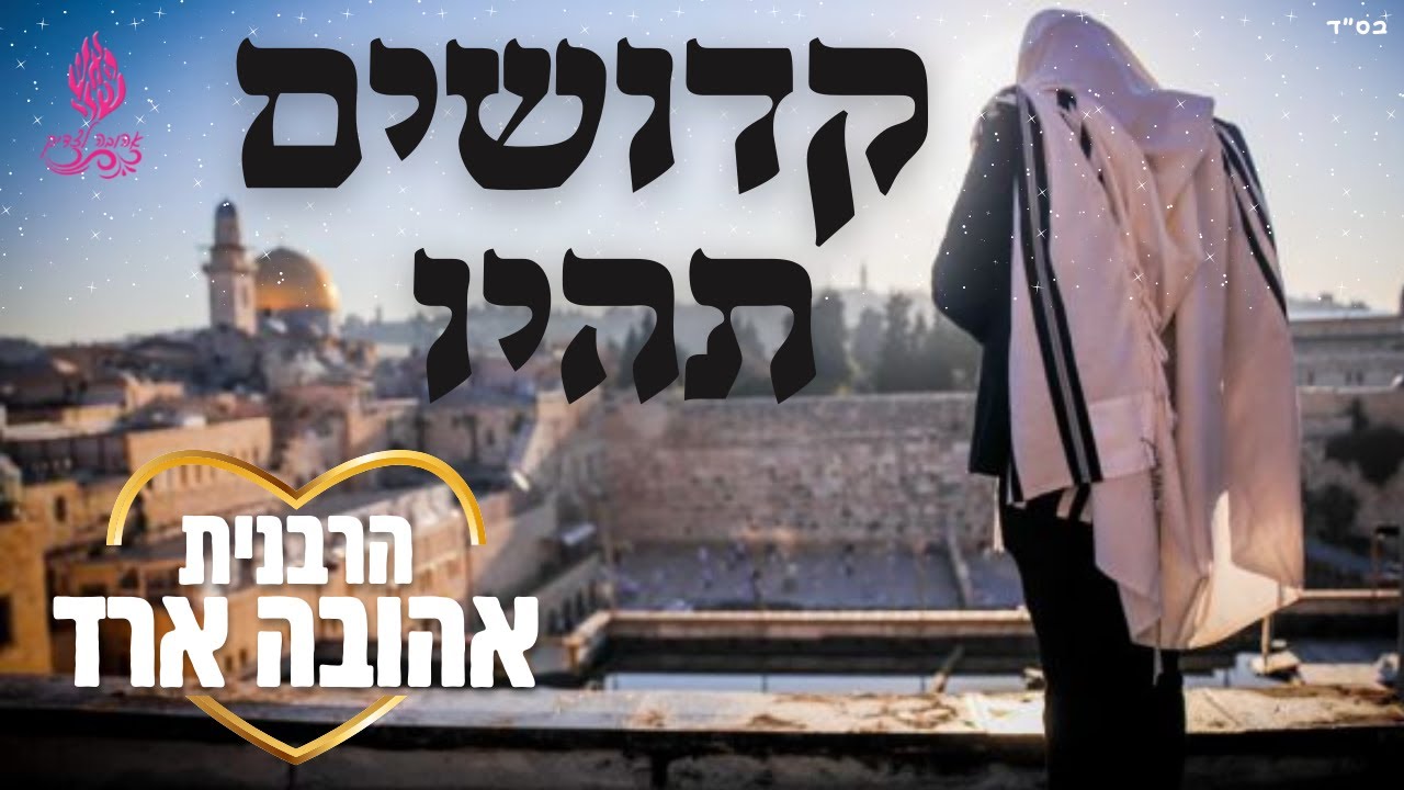 קדושים תהיו - הרבנית אהובה ארד
