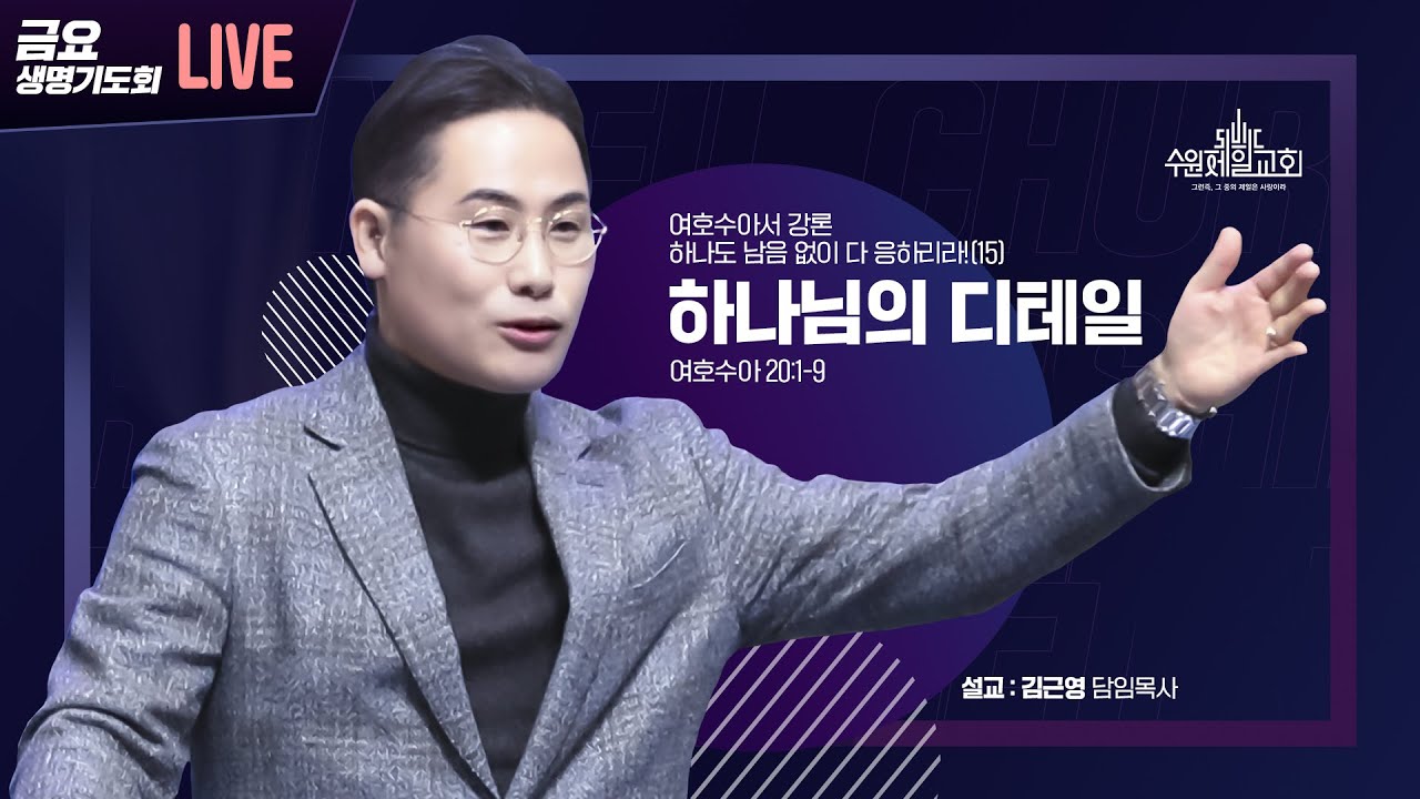 수원제일교회 금요생명기도회 | 하나님의 디테일 | 김근영 담임목사 | 여호수아 강론 '하나도 남음 없이 다 응하리라!' (15) | 기도로 인생의 밤을 이기다