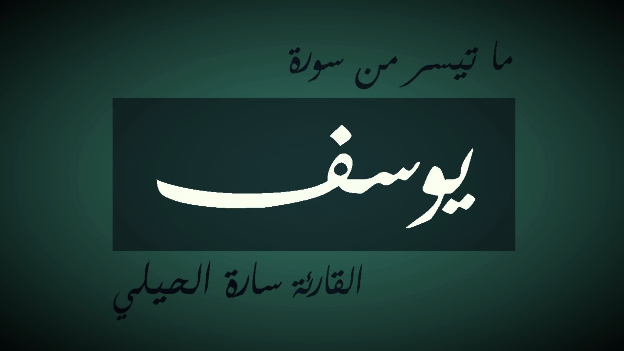 ما تيسر من سورة يوسف - القارئة سارة الحيلي