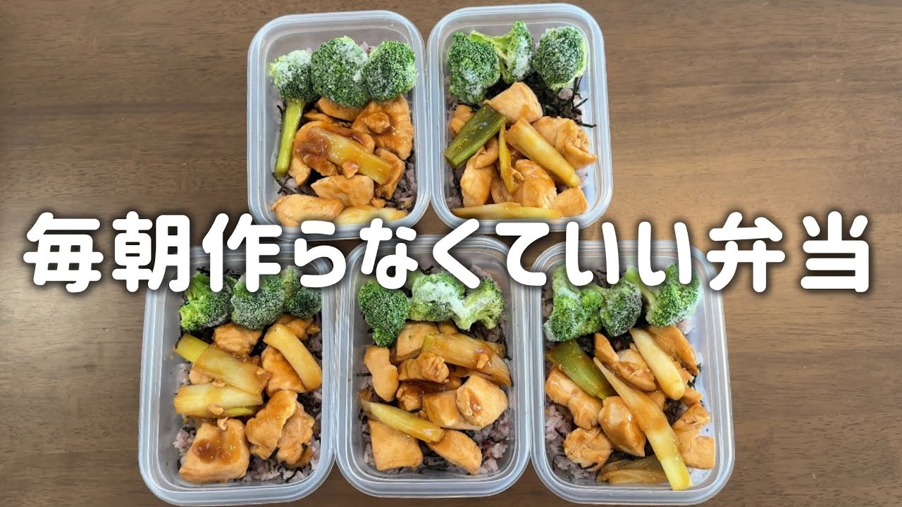 【ダイエットレシピ】毎朝作らないでOK！鶏むね肉で簡単ヘルシーな焼き鳥丼弁当を５日分まとめて冷凍ストック。