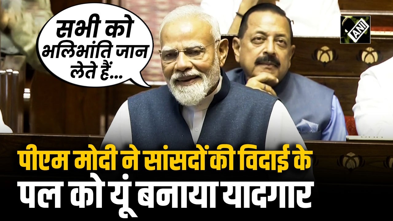 PM Modi ने सेवानिवृत्त सांसदों को किया संबोधित, विदाई के पल को यूं बनाया यादगार