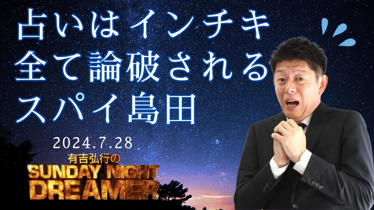 サンドリ神回 有吉弘行のSUNDAY NIGHT DREAMER 2024.7.28 ゲスト 島田秀平