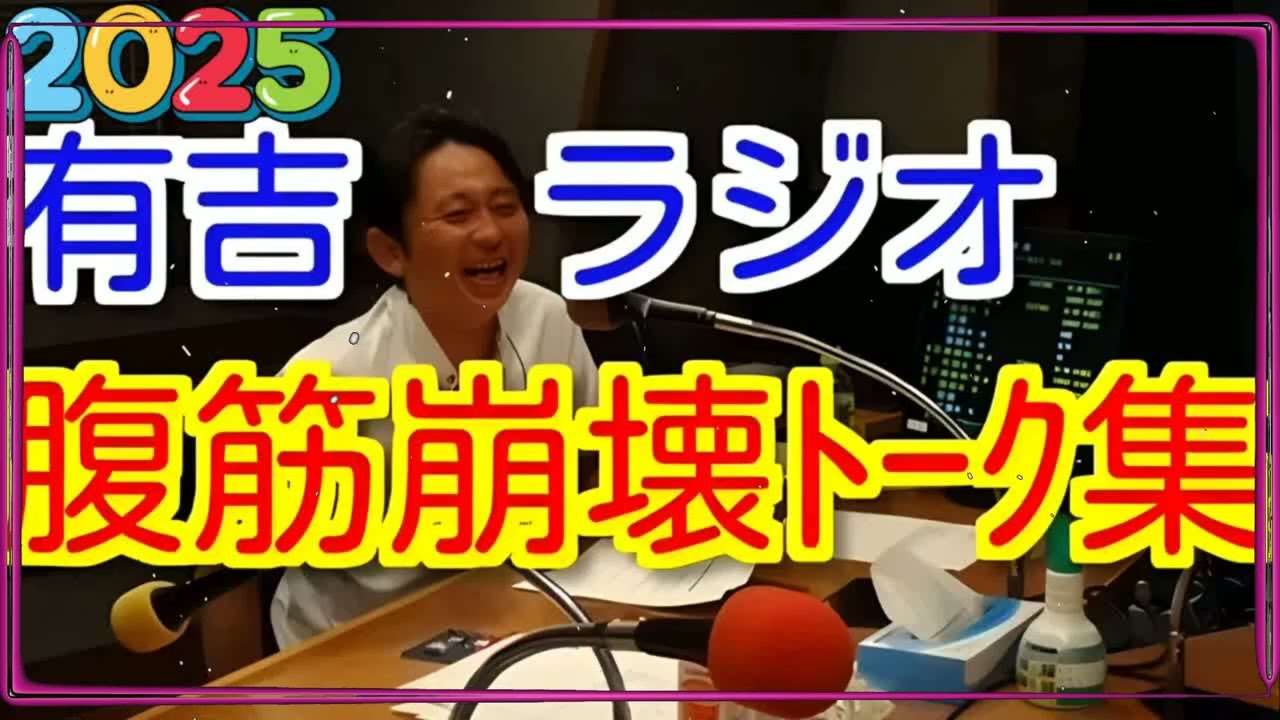 【神回・暴露】有吉弘行「テレビは嘘」w 腹筋崩壊する＂本音＂トーク傑作集【サンドリ 2025.11.03】