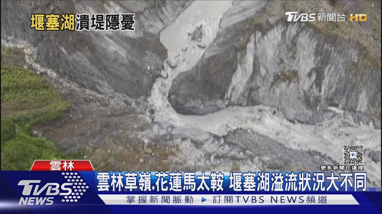 雲林草嶺.花蓮馬太鞍 堰塞湖溢流狀況大不同｜TVBS新聞 @TVBSNEWS01