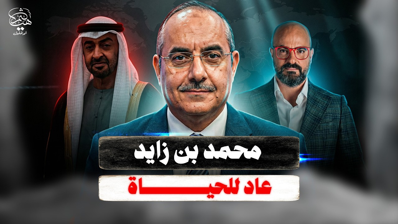 فضيحة نديم قطيش ومحمد بن زايد عاد للحياة يا أصحاب التريند والإعلام الإيراني وتكرار مع حدث مع مادورو!