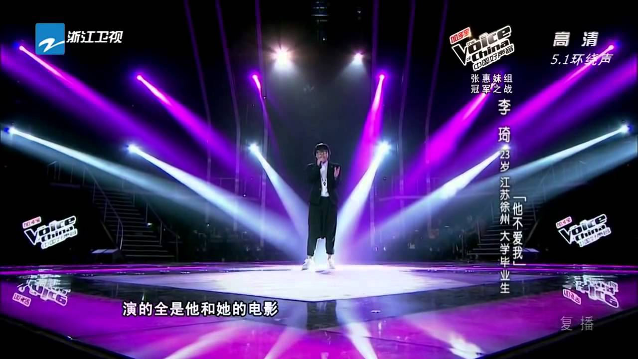 中國好聲音第2季 李琦 他不愛我 [無雜音版]