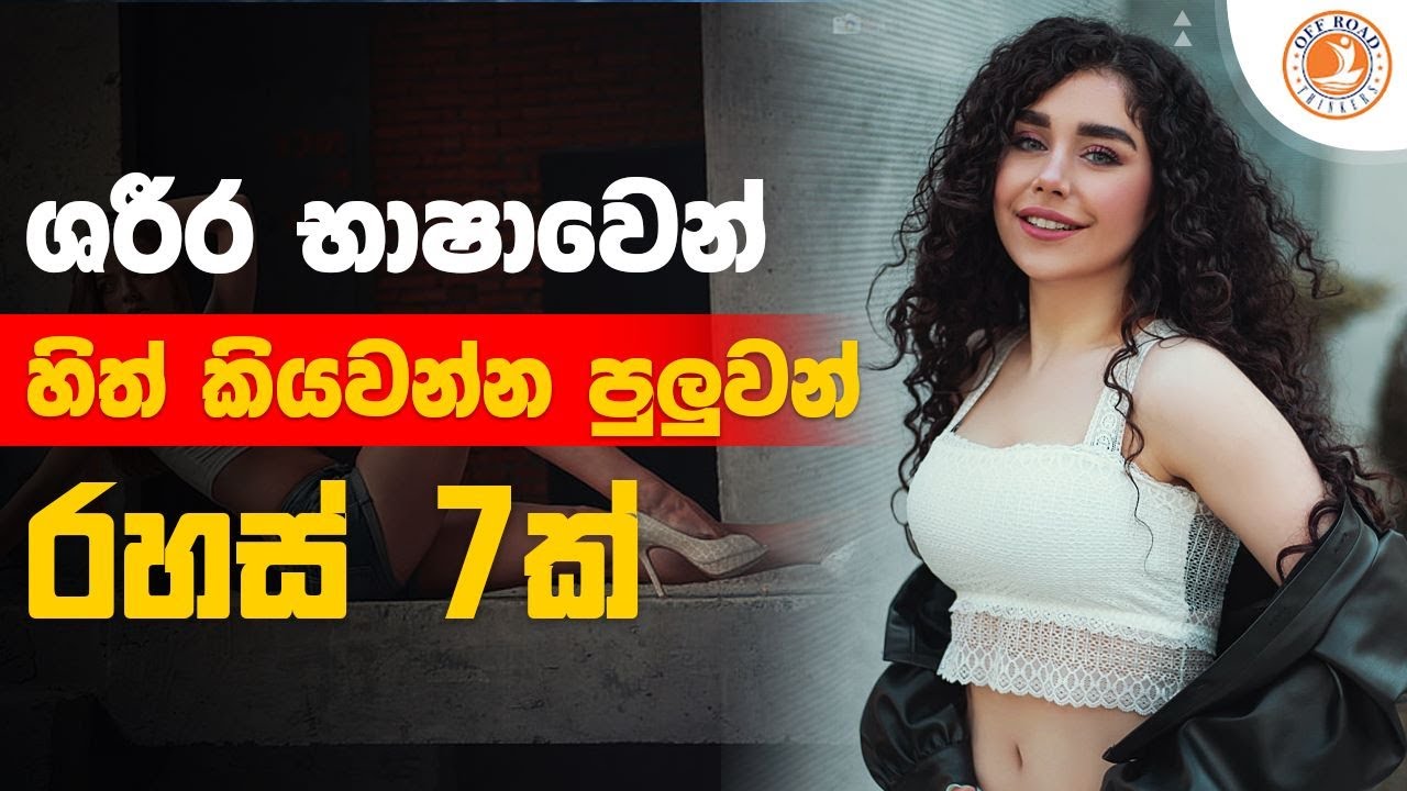 ශරීර භාෂාවෙන් හිත් කියවන්න රහස් 7ක් | Motivation in Sinhala | Read Minds Through Body Language