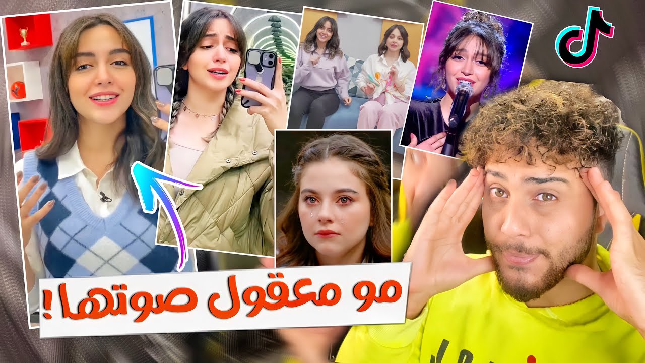 هي البنت دمرت بيسان بصوتها صدمتني بجد 🥺