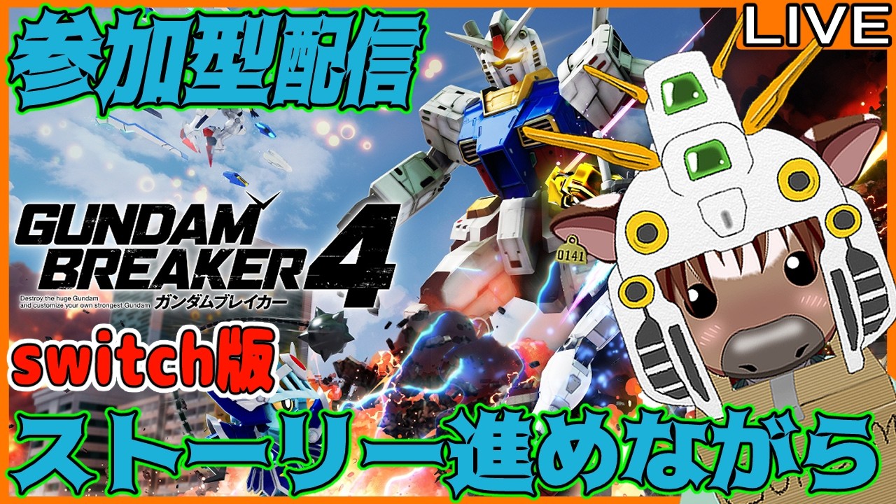 【ガンブレ4】switch版ストーリーモード＆参加型配信03【視聴者参加型配信/Vtuber/米沢牛助/switch/スイッチ/ガンダムブレイカー4】