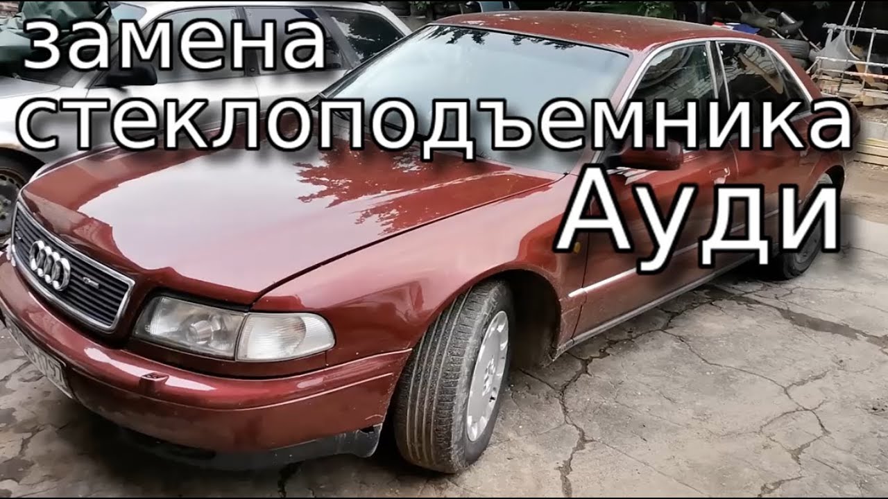 ✅  Замена стеклоподъемника Ауди А8 Д2