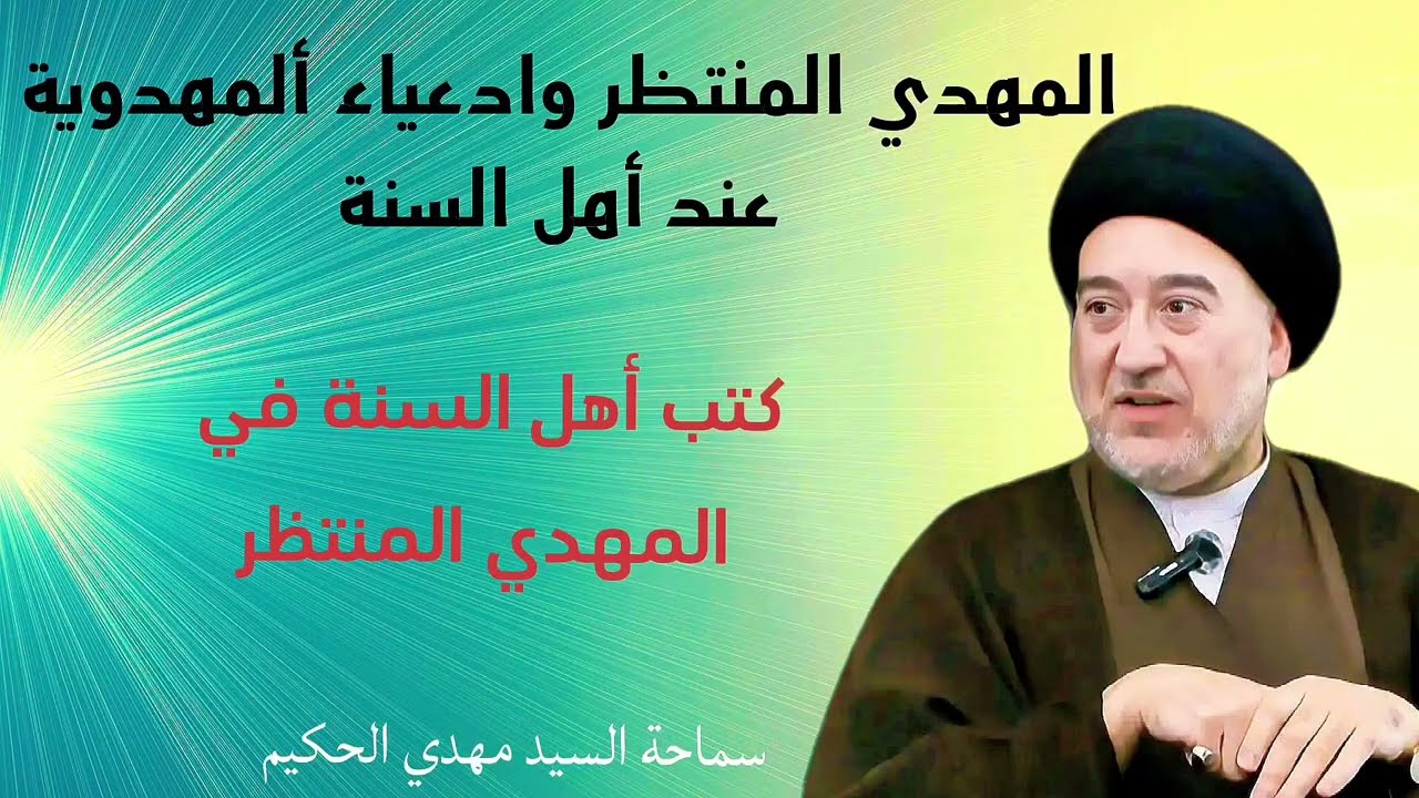 المهدي المنتظر وادعياء ألمهدوية عند أهل السنة