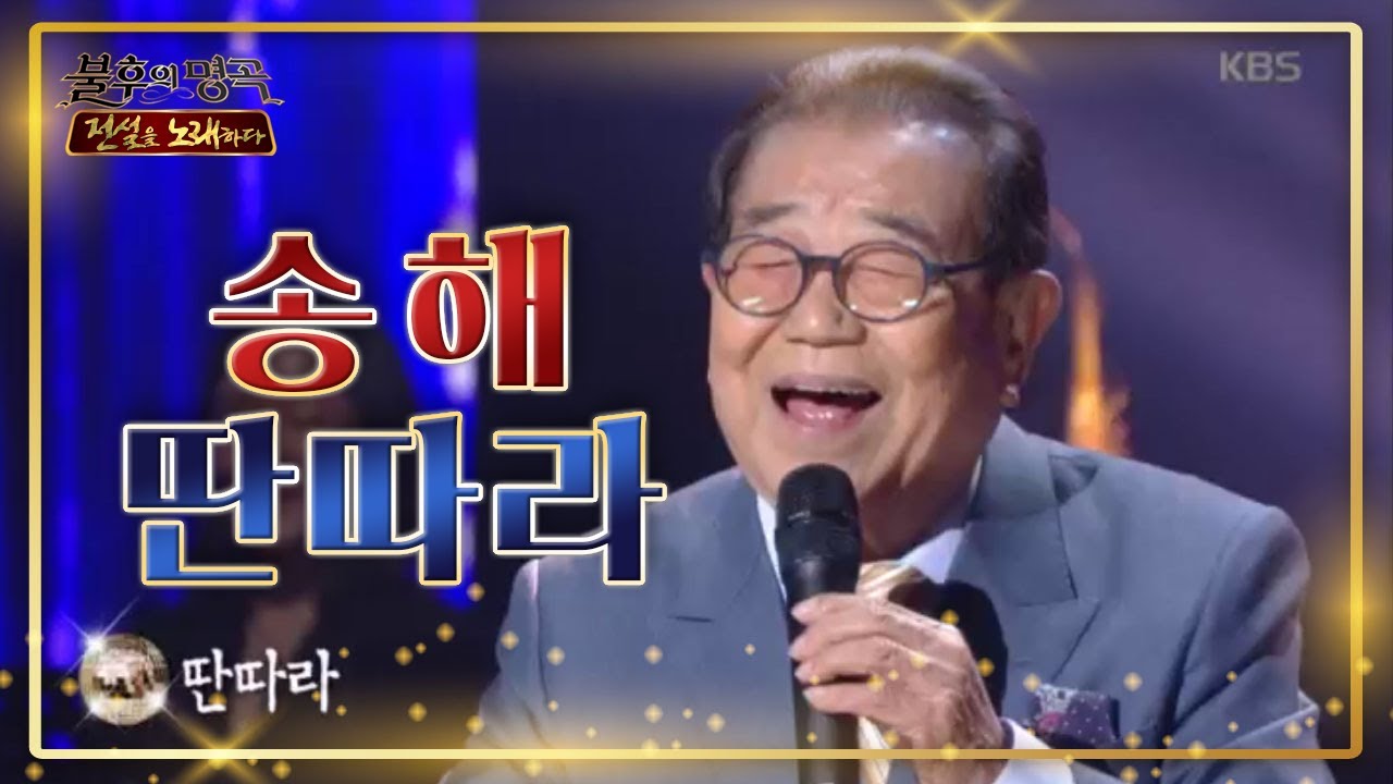 ☆스페셜 스테이지☆ 오늘의 레전드 초대 가수! 송해 - 딴따라♬ [불후의 명곡2 전설을 노래하다/Immortal Songs 2] 20200530