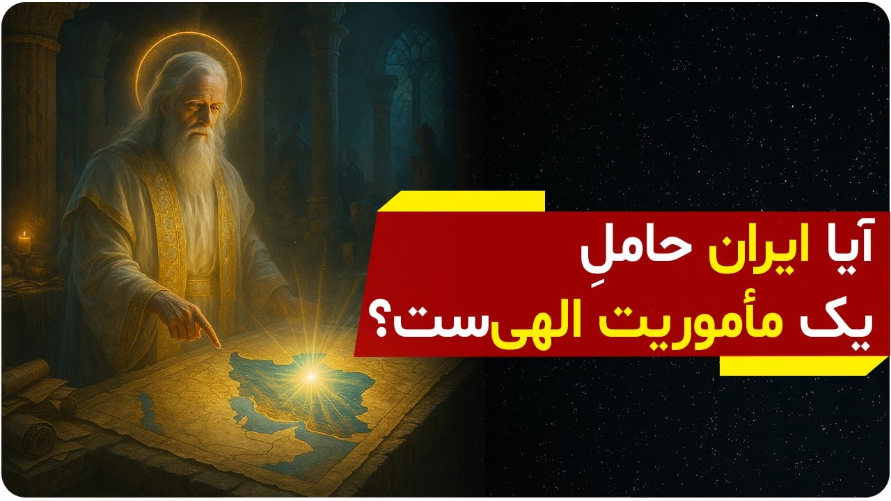 سرنوشت ایران در کتاب مقدس 📜 کشف جایگاه متافیزیکی ایران از دل عهد عتیق | دالان راز