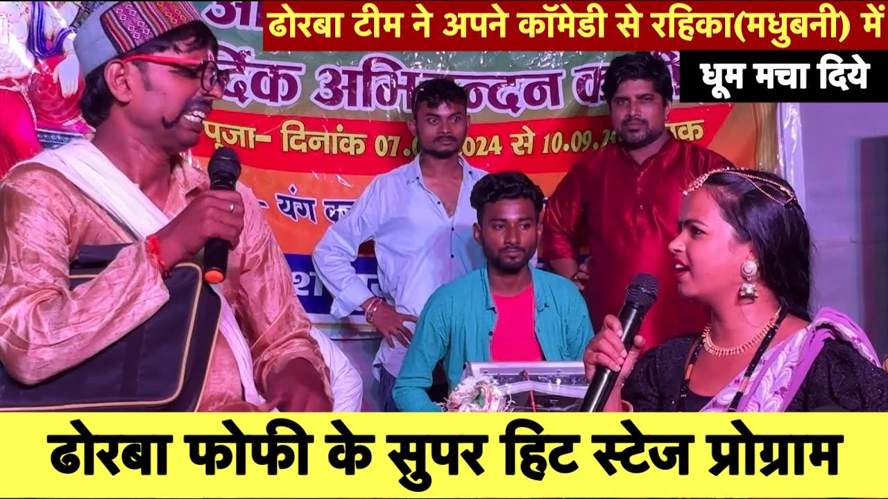 ढोरबा चुनालाल कॉमेडी के पुरे टीम ने सहरसा जिला में गर्दा-गर्दा उड़ा दिये💥chunalal dhorba stage show