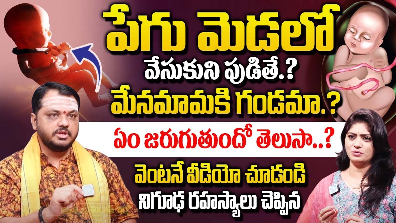 పేగు మెడలో వేసుకుని పుడితే.? మేనమామకి గండమా.? |  Subhas Sharma |@iDream Bhakthi