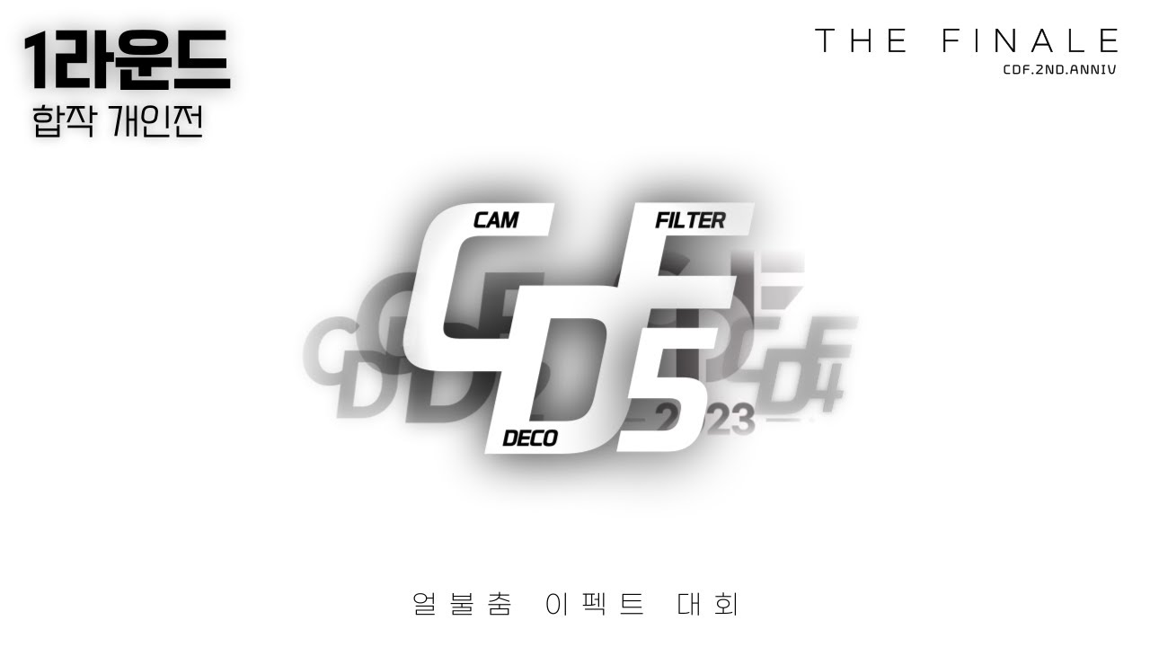 [ CDF 5 ] Round 1 : 합작 개인전