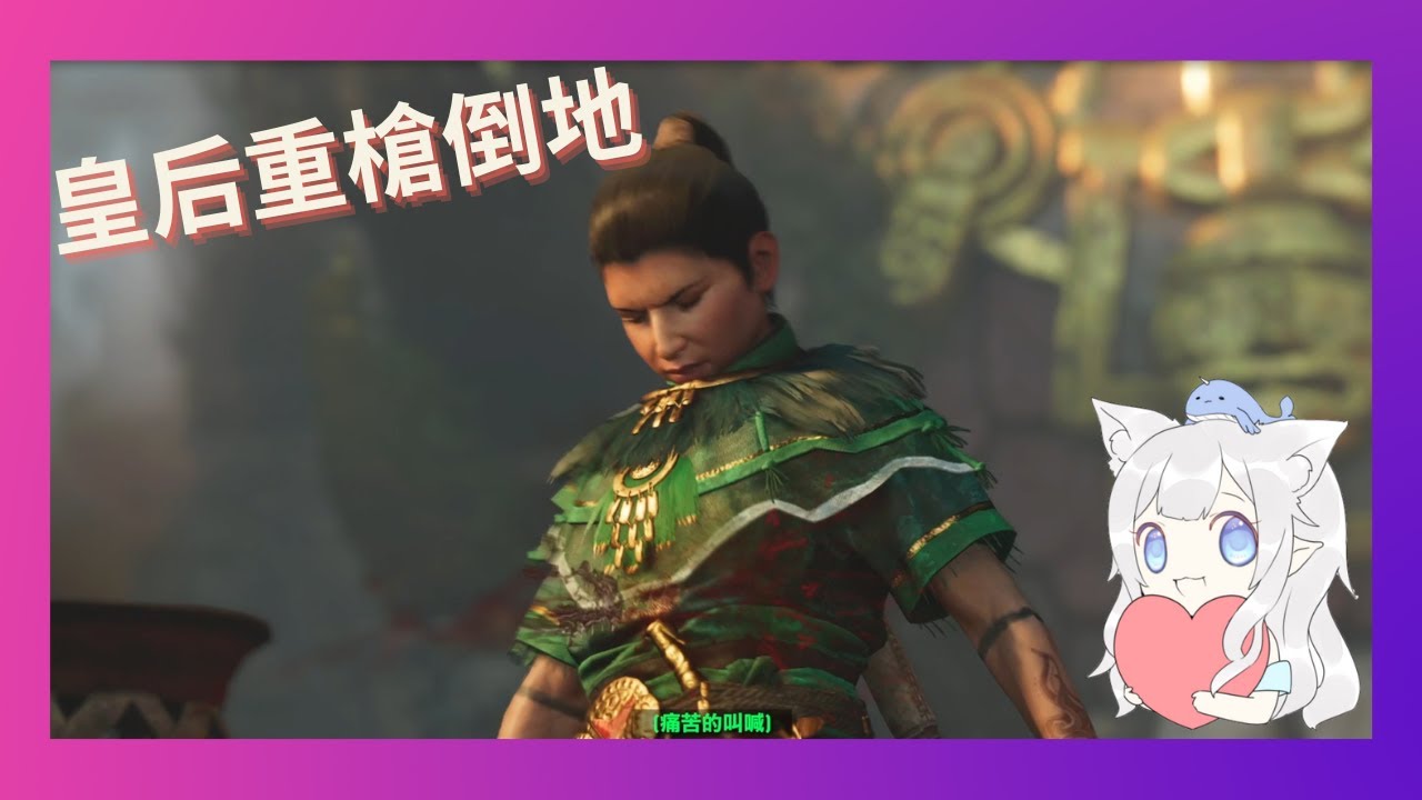 古墓奇兵 暗影  Shadow of the Tomb Raider  第十二章  EP12   皇后死亡