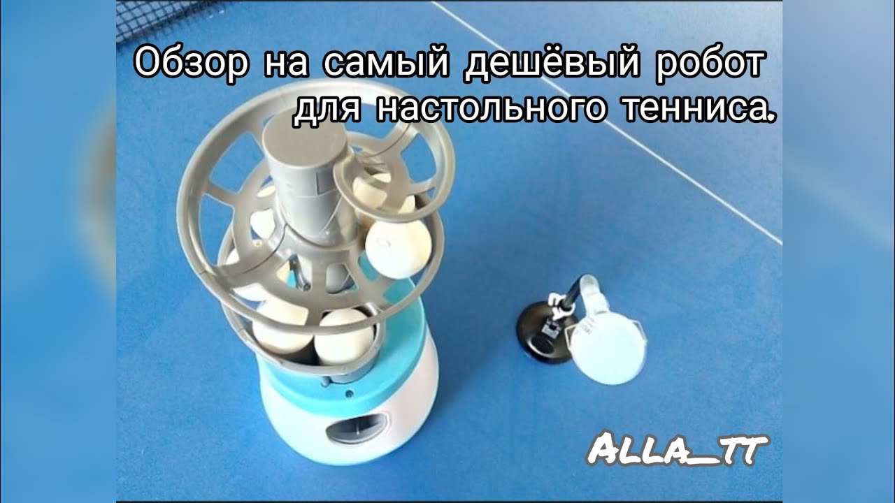 Обзор на самый дешёвый робот для настольного тенниса!