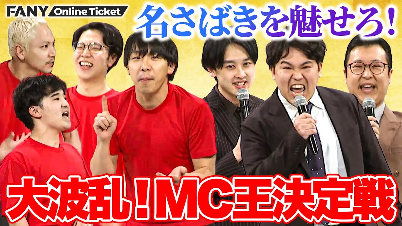 一番上手いMCは誰だ！？最初から最後まで大波乱の連続！【MC王決定戦】