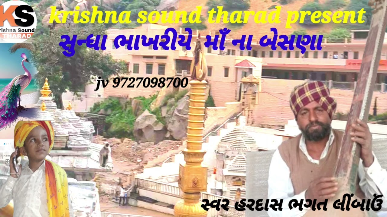 Krishna sound tharad present supr hit bhajan 