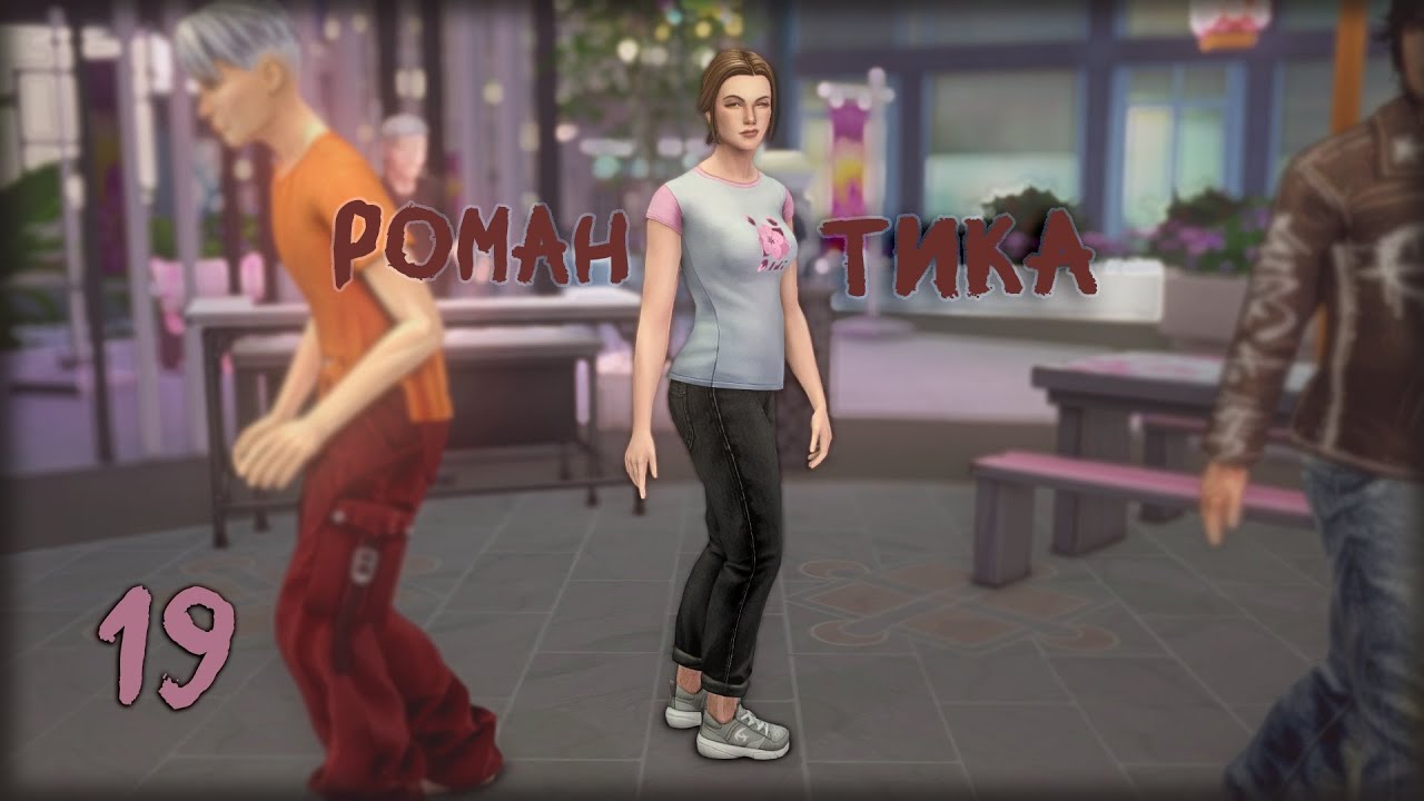 БЕЗОТКАЗНАЯ БОМЖИХА серия 19 |  челлендж 2в1 | THE SIMS 4