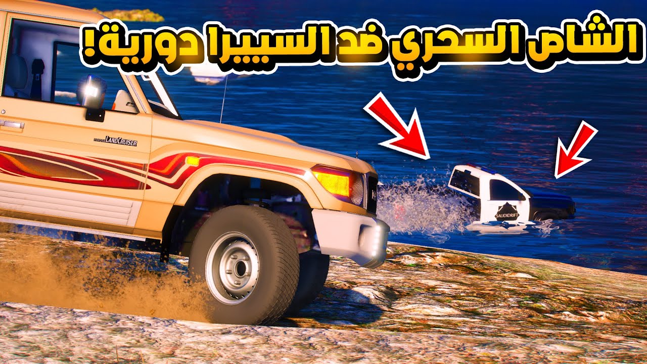 الشاص السحري | الشاص السحري ضد السييرا السحري شوف وش صار..!!؟؟ 😱#GTA_V