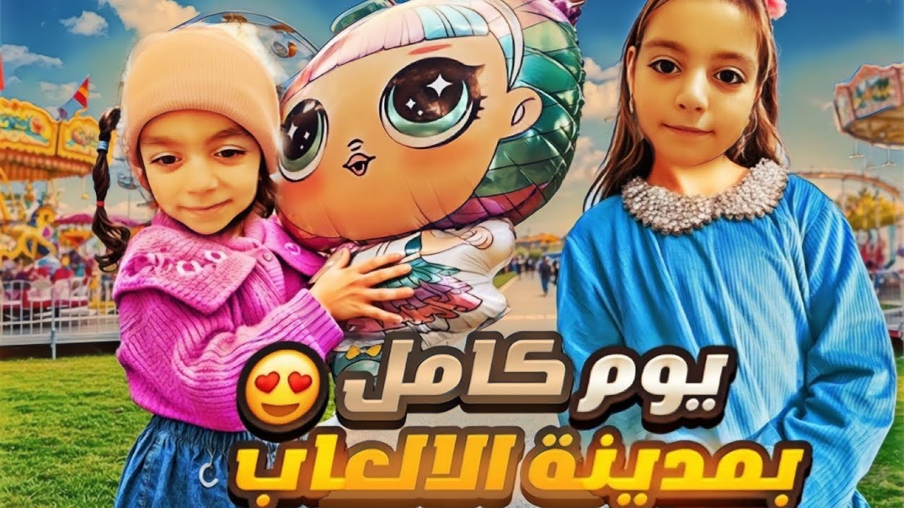 قضينا يوم كامل بمدينه العاب فرحنا كتير 