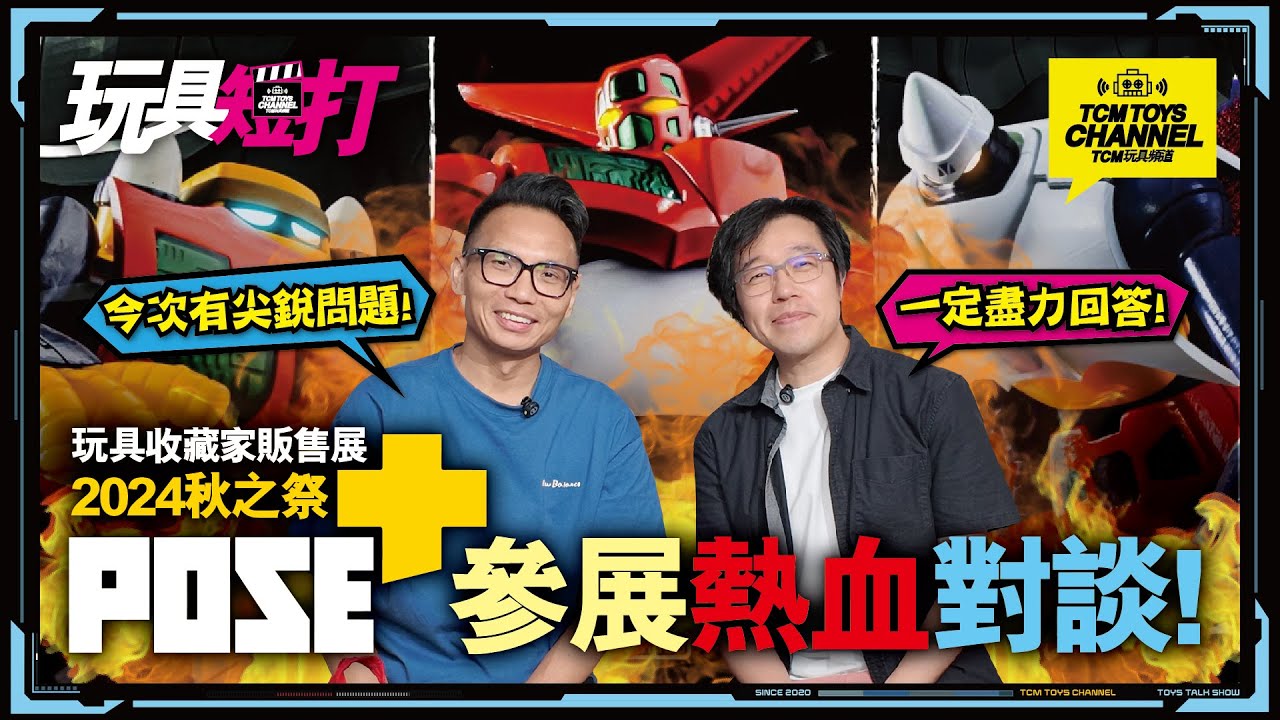 玩具短打 241集  POSE+ 參展熱血對談 玩具收藏家販售展 2024年秋之祭 三一萬能俠 Getter Robo ゲッターロボ 魔煞小子 赤光彈茲里安