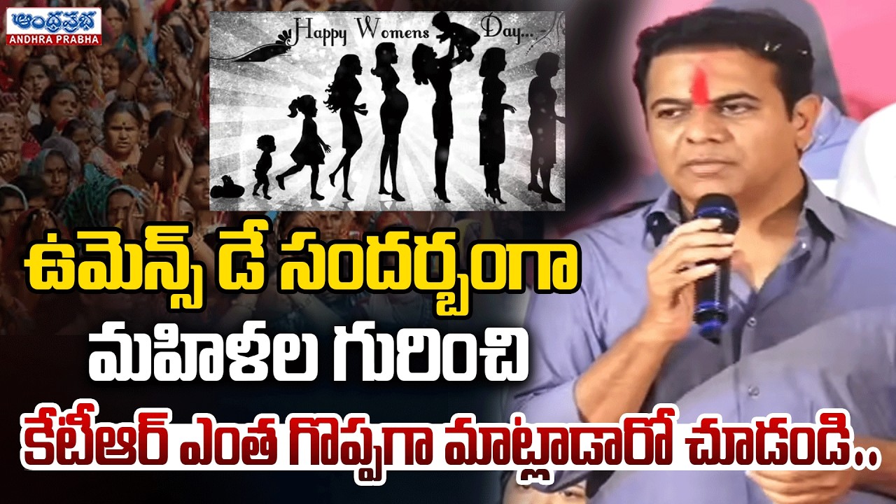 వేదికపై మహిళలపై కేటీఆర్ మాటల్లో.. | KTR’s Powerful Speech on Women | Women’s Day Celebration