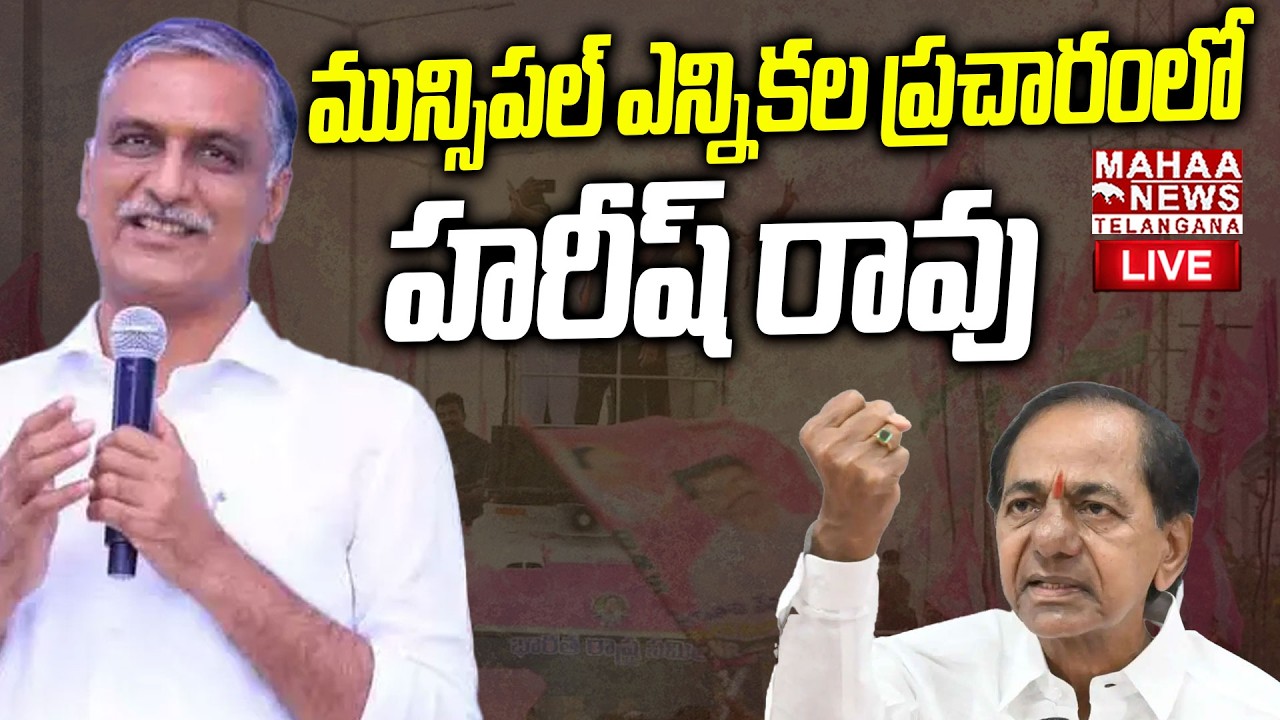Harish Rao Municipal Elections 2026 Campaign🔴LIVE : మున్సిపల్ ఎన్నికల ప్రచారంలో హరీష్ రావు | Mahaa