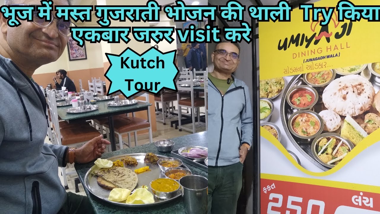 Umiyaji Dinning Hall |भूज में मस्त गुजराती भोजन की थाली Try किया |एकबार जरुर visit करे |Kutch Tour |