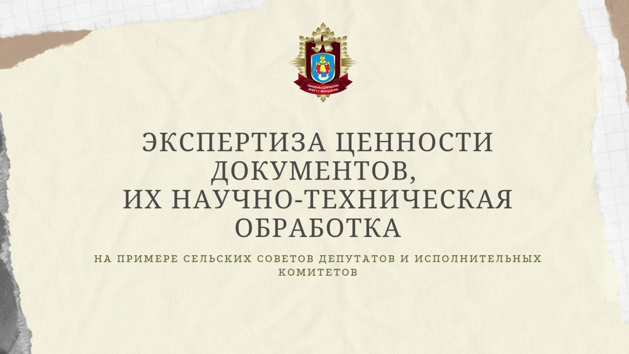 Экспертиза ценности и НТО док-ов (на примере сельских Советов депутатов и исполнительных комитетов)