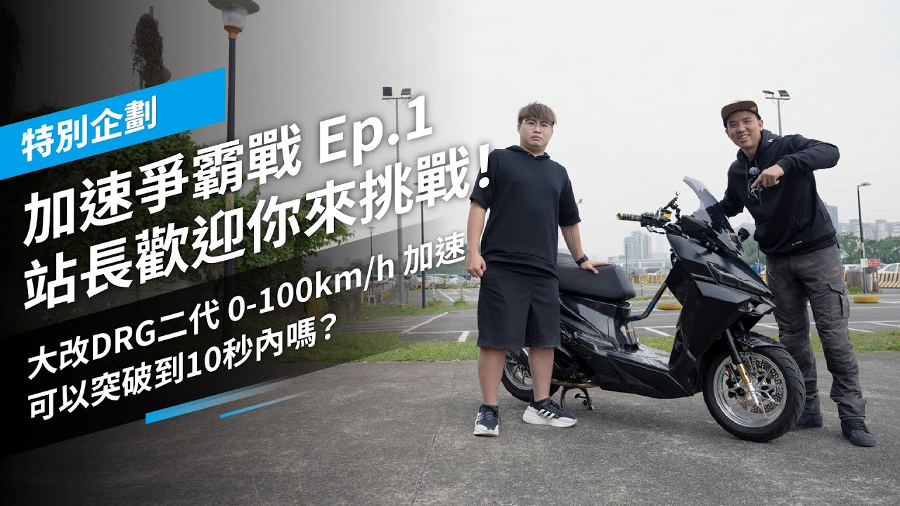加速爭霸戰 Ep.1 大改DRG二代 0-100km/h 加速可以突破到10秒內嗎？站長歡迎你來挑戰！