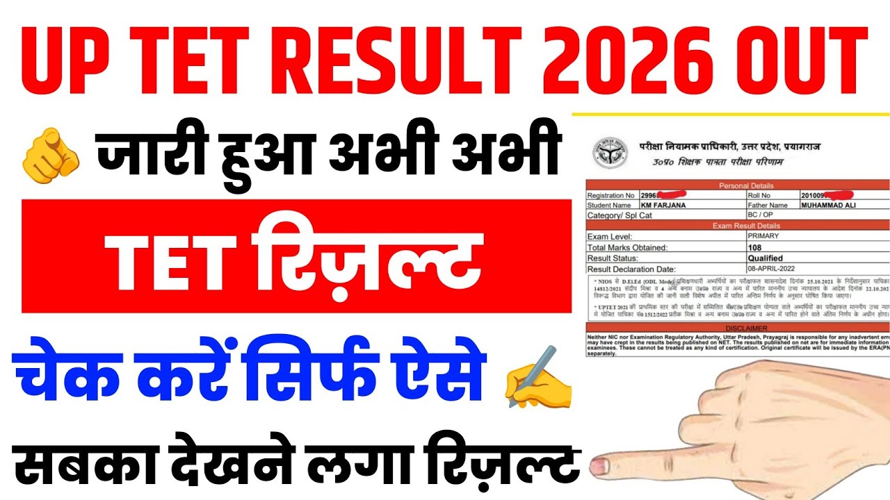 UPTET Result 2026 OUT । How to Check UP TET Result 2026 | UPTET Result 2026 kab aaega? UPTET Result