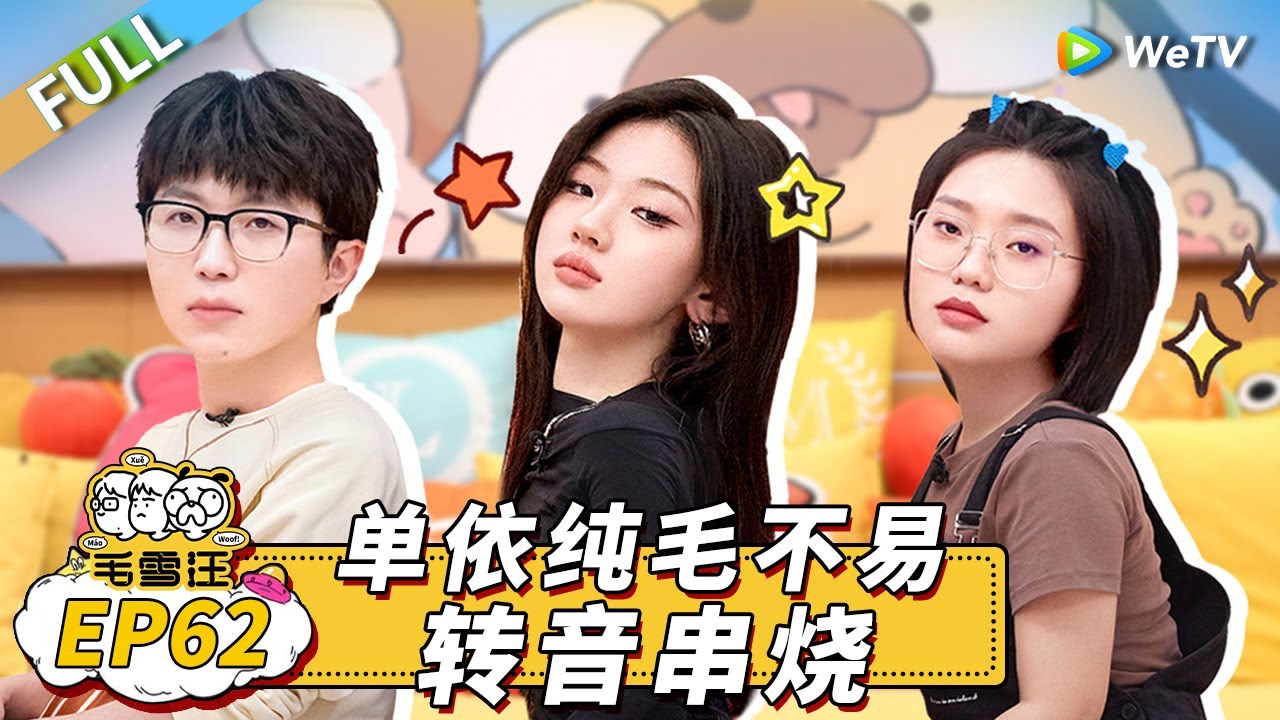 第62期完整版：单依纯自称i人“没朋友” 李雪琴现场征友牵线孟子义？《毛雪汪》Mao Xue Woof EP62 FULL