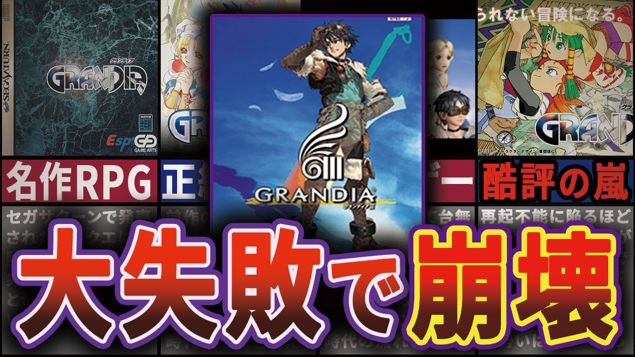 【裏切りの3作目】グランディアが衝撃の失敗で衰退した歴史【ゆっくり解説】