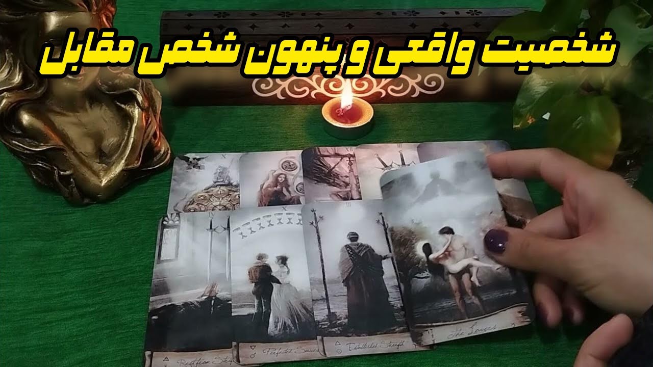 فال تاروت احساسی:شخصیت واقعی و پنهون شخص مقابل