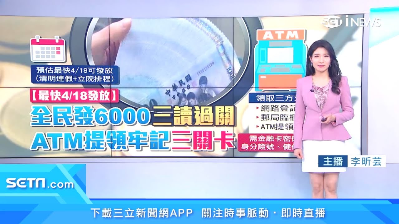 全民普發現金6000怎麼領、何時領？有3種領取方法任你選｜普發6千再加碼！照顧學貸族、中低薪房貸族｜消費新聞｜三立iNEWS李昕芸 主播｜投資理財、財經新聞 都在94要賺錢