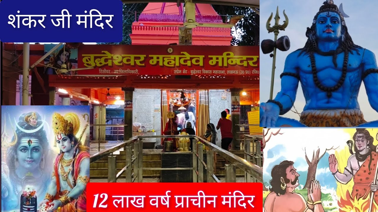 श्री बुद्धेश्वर महादेव शिव मंदिर लखनऊ ( बुद्धेश्वर चौराहा ) Budheswhwar Mahadev Shiv Mandir Lucknow