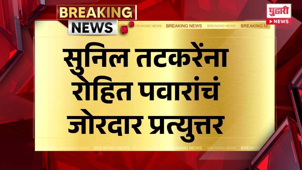 Pudhari News | सुनिल तटकरेंना रोहित पवारांचं जोरदार प्रत्युत्तर #suniltatkare #rohitpawar