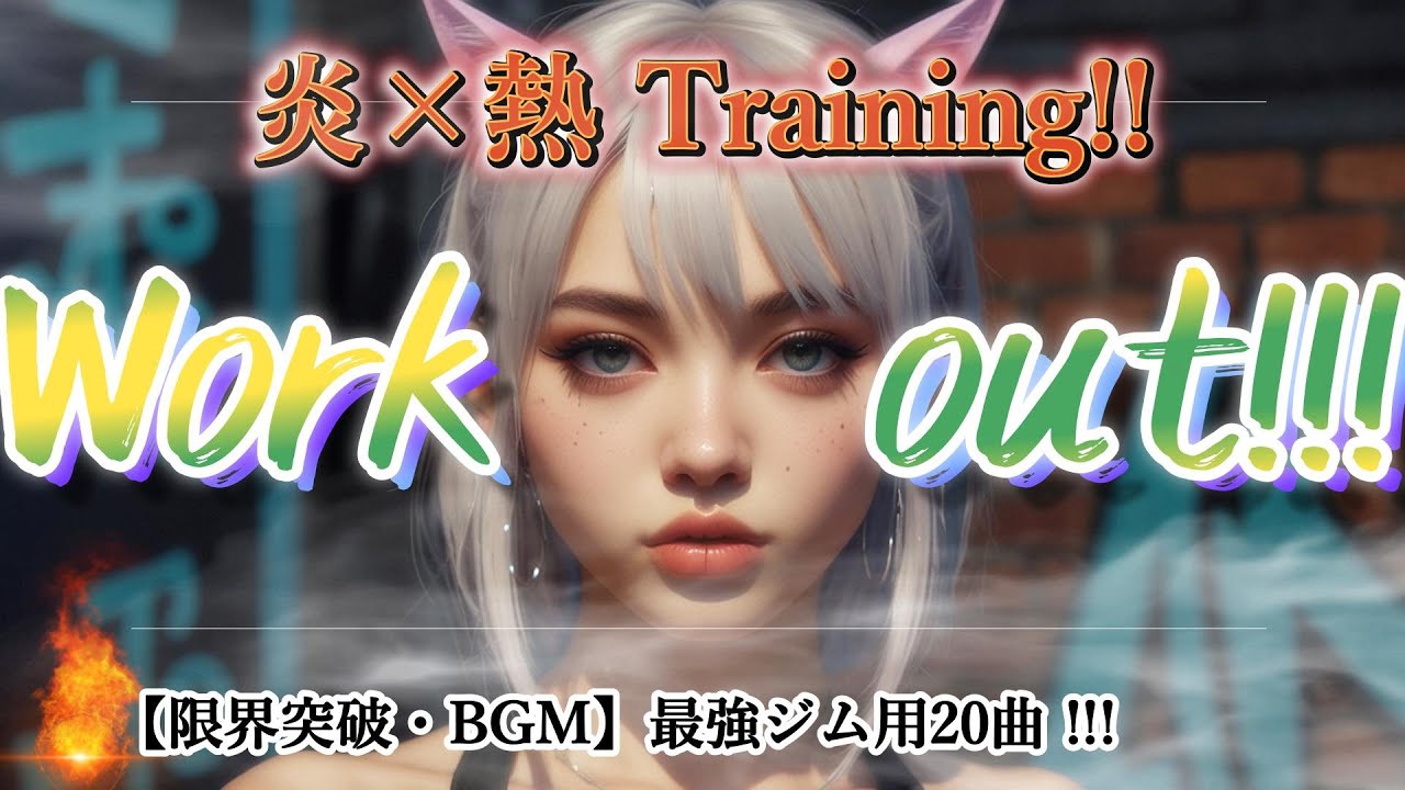 【覚醒BGM⚡】テンション上がる筋トレ音楽｜ジム・ランニング・HIIT用重低音プレイリスト