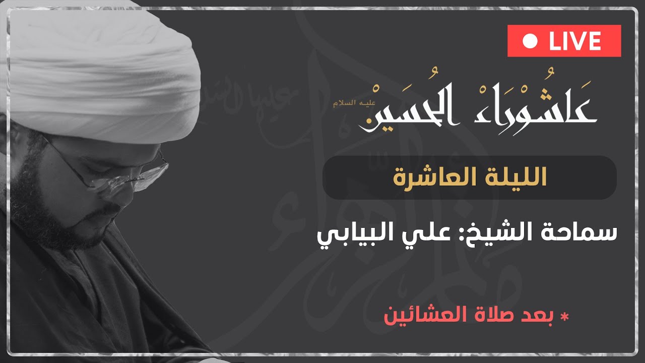 سماحة الشيخ علي البيابي | الليلة العاشرة  | محرم 1444 هـ