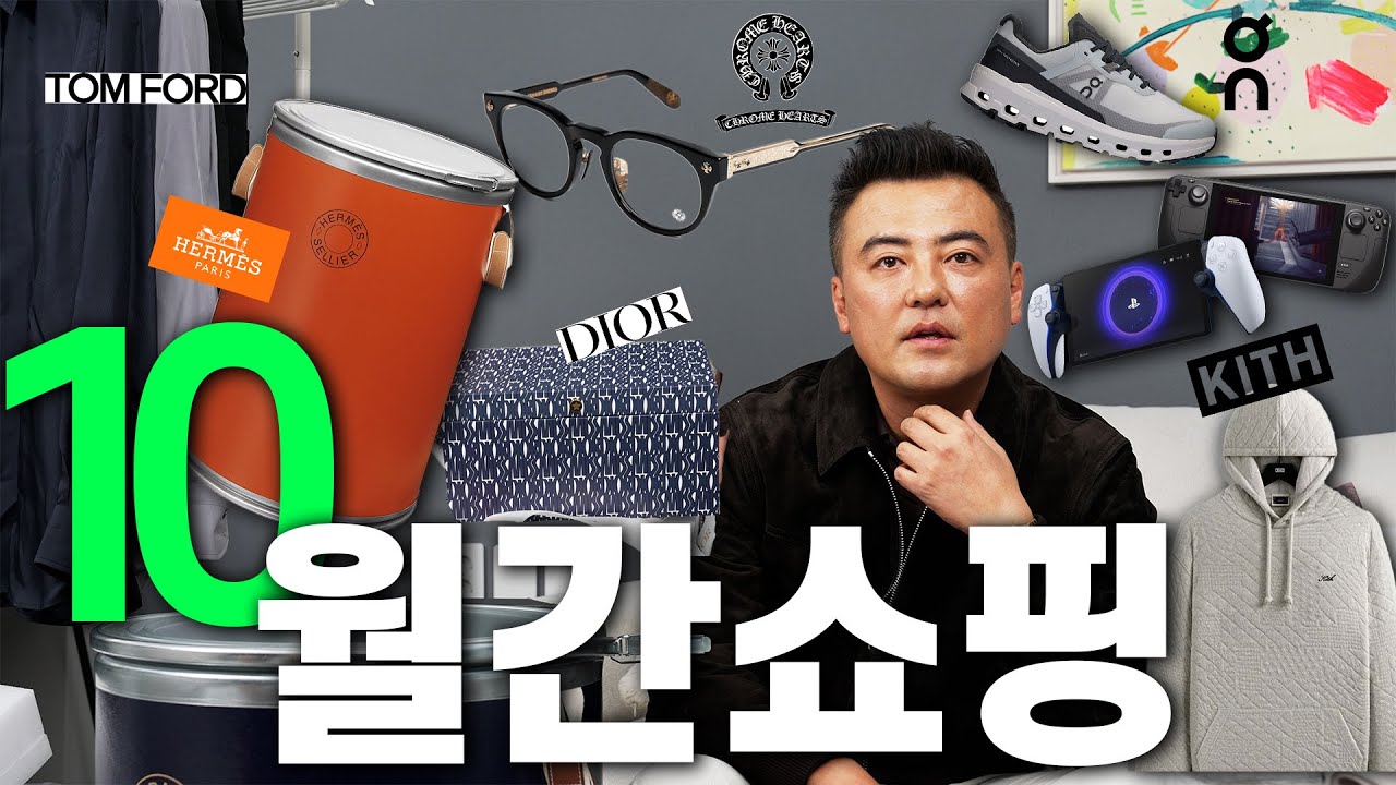 줄 서서 기다린다는 ‘에르메스’ 새들박스, 그냥 상자인데 100만원이라구요?! ㅣ톰포드ㅣ크롬하츠ㅣ디올ㅣ온 러닝ㅣ소니ㅣ🎁 10월 월간쇼핑🎁