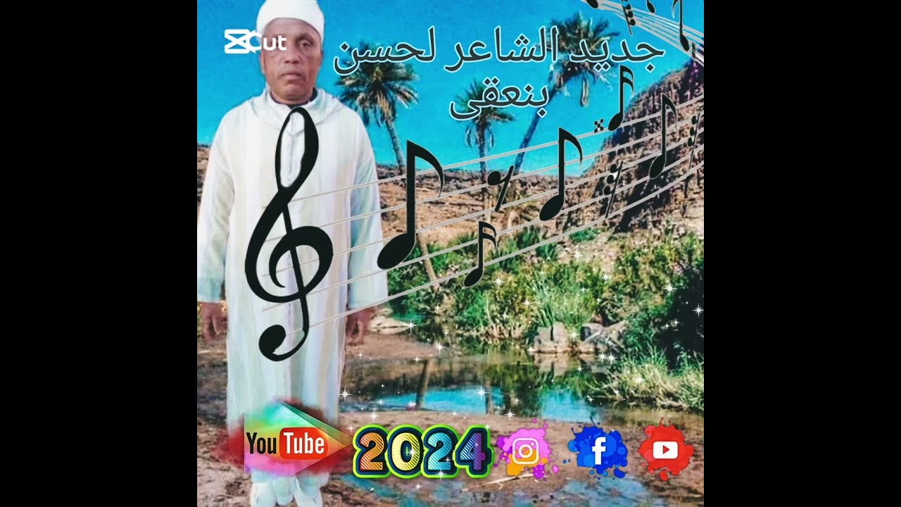جديد الفنان لحسن بنعقى 