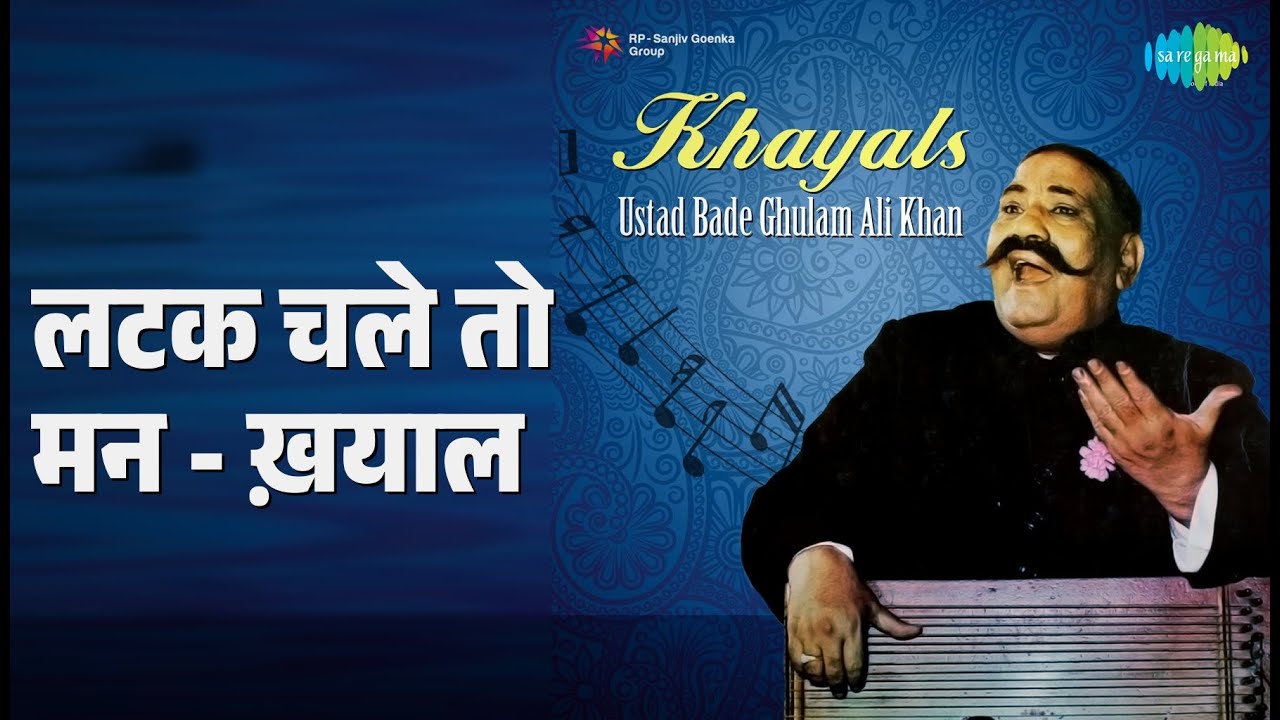 लटक चले तो मन - ख़याल | Bade Ghulam Ali Khan Khayals | Ustad Bade Ghulam Ali Khan Songs |